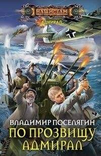По прозвищу Адмирал | Admiral by Nickname
