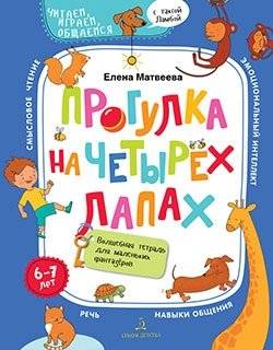 Прогулка на четырех лапах. Волшебная тетрадь для маленьких фантазеров | A Walk on Four Paws: A Magical Notebook for Little Dreamers