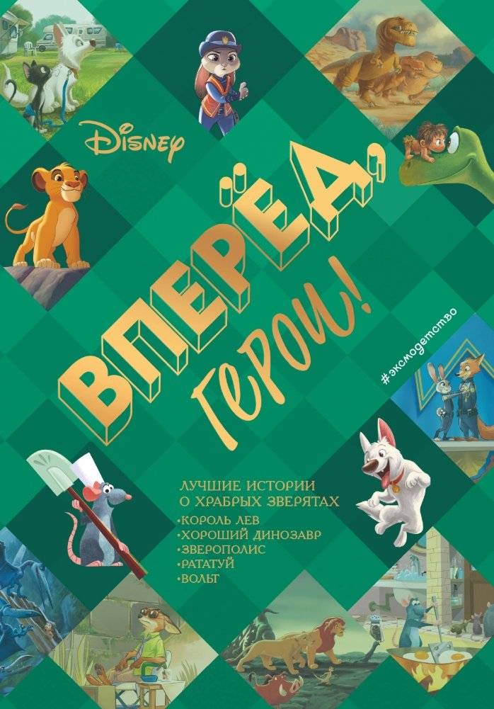 Вперёд, герои! Лучшие истории о храбрых зверятах — Король лев, Хороший динозавр, Зверополис, Рататуй, Вольт | Go, Heroes! Brave Animal Tales: The Lion King, The Good Dinosaur, Zootopia, Ratatouille, Bolt