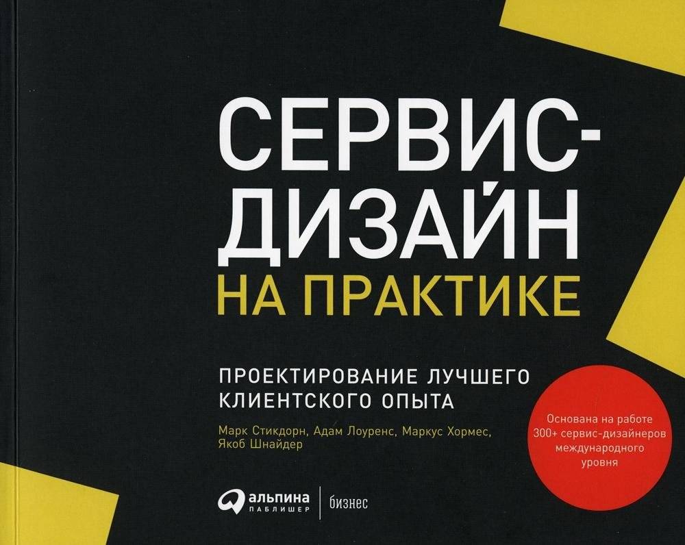 Сервис-дизайн на практике. Проектирование лучшего клиентского опыта | Service Design in Practice: Designing Better Customer Experiences