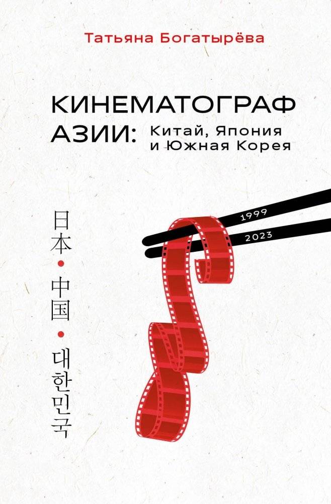 Кинематограф Азии: Китай, Япония и Южная Корея | Asian Cinema: China, Japan, and South Korea
