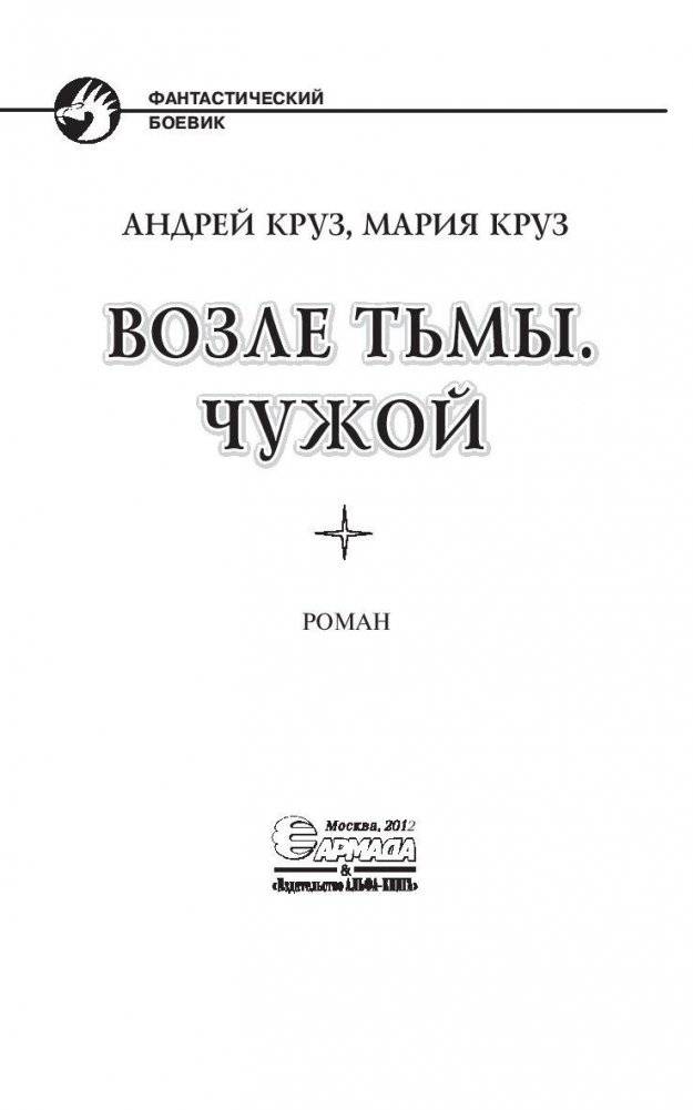 Возле Тьмы. Чужой фото книги 4