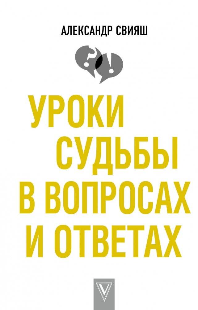 Уроки судьбы в вопросах и ответах | Fate Lessons: Questions and Answers