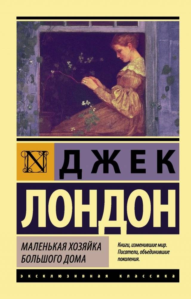 Маленькая хозяйка Большого дома | The Little Mistress of the Big House
