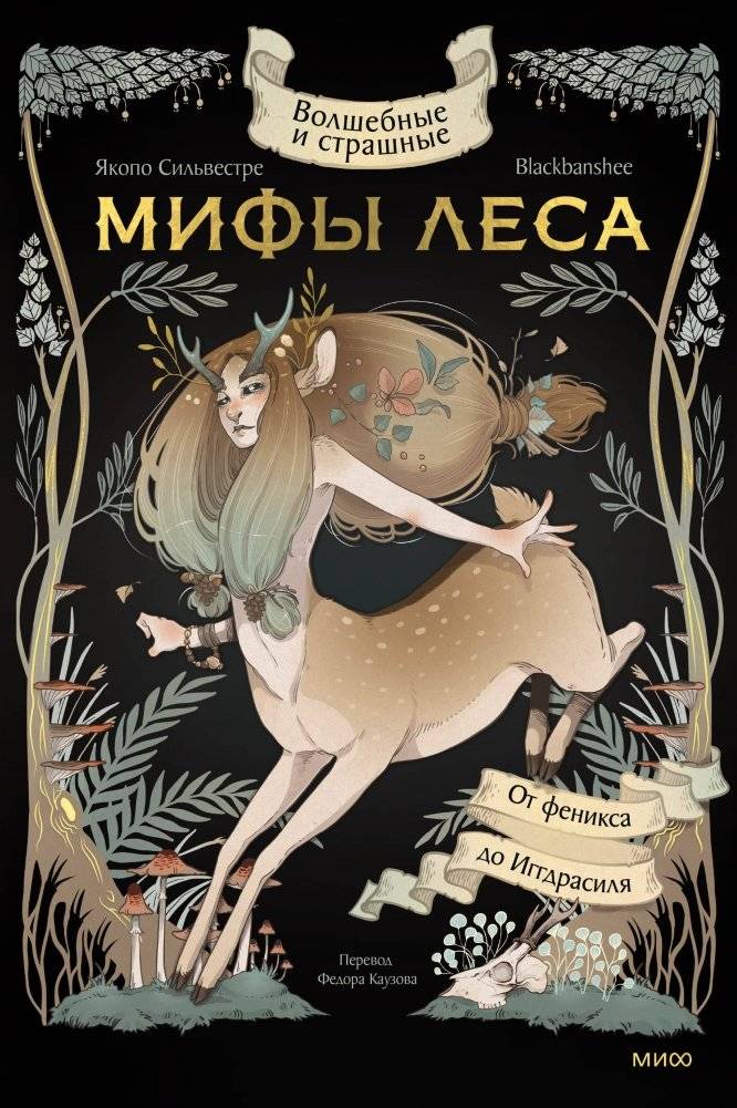 Волшебные и страшные мифы леса. От феникса до Иггдрасиля | Magical and Fearsome Forest Myths: From Phoenix to Yggdrasil