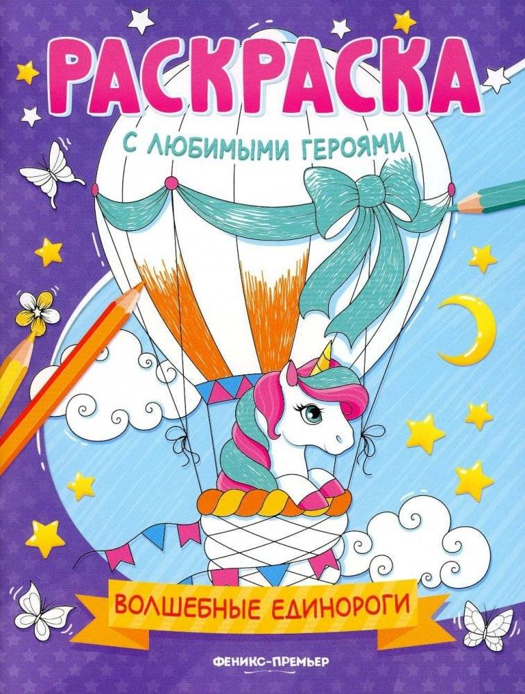 Волшебные единороги: книжка-раскраска | Magical Unicorns: Coloring Book