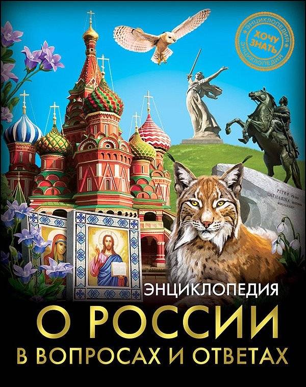 Энциклопедия о России в вопросах и ответах | Encyclopedia of Russia: Questions and Answers
