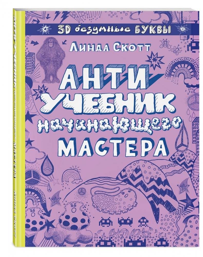 Антиучебник начинающего мастера фото книги 2