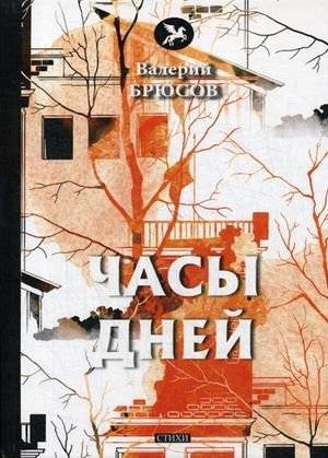 Часы дней | The Hours of Days
