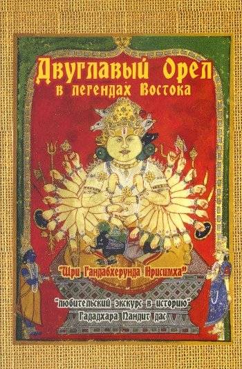 Двуглавый орел в легендах Востока. Любительский экскурс в историю | Dvuglavyi orel v legendakh Vostoka. Liubitel'skii ekskurs v istoriiu