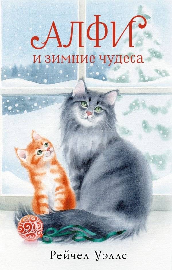 Алфи и зимние чудеса | Alfie and the Winter Wonders
