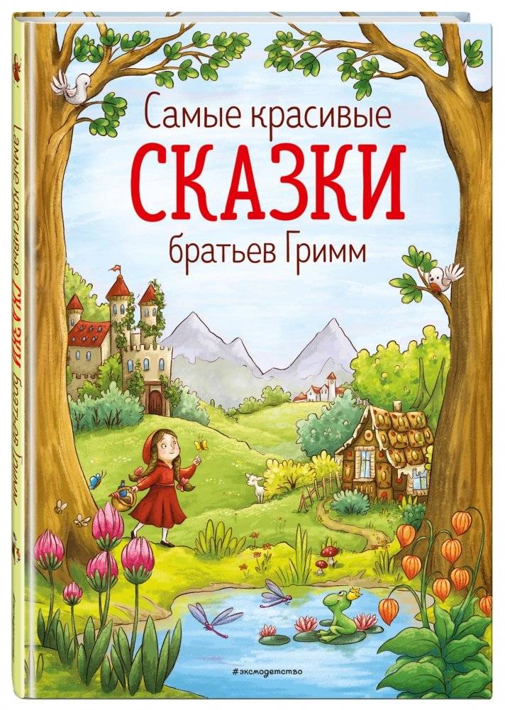 Самые красивые сказки братьев Гримм фото книги 2