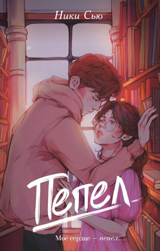 Пепел | Ash