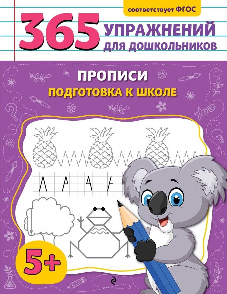 Прописи. Подготовка к школе | Copybook: School Preparation