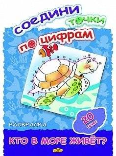 Соедини точки по цифрам. Раскраска. Кто в море живет? 20 точек | Connect the Dots: Who Lives in the Sea? Coloring Book (20 Dots)