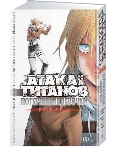 Атака на титанов. Потерянные девочки фото книги 2