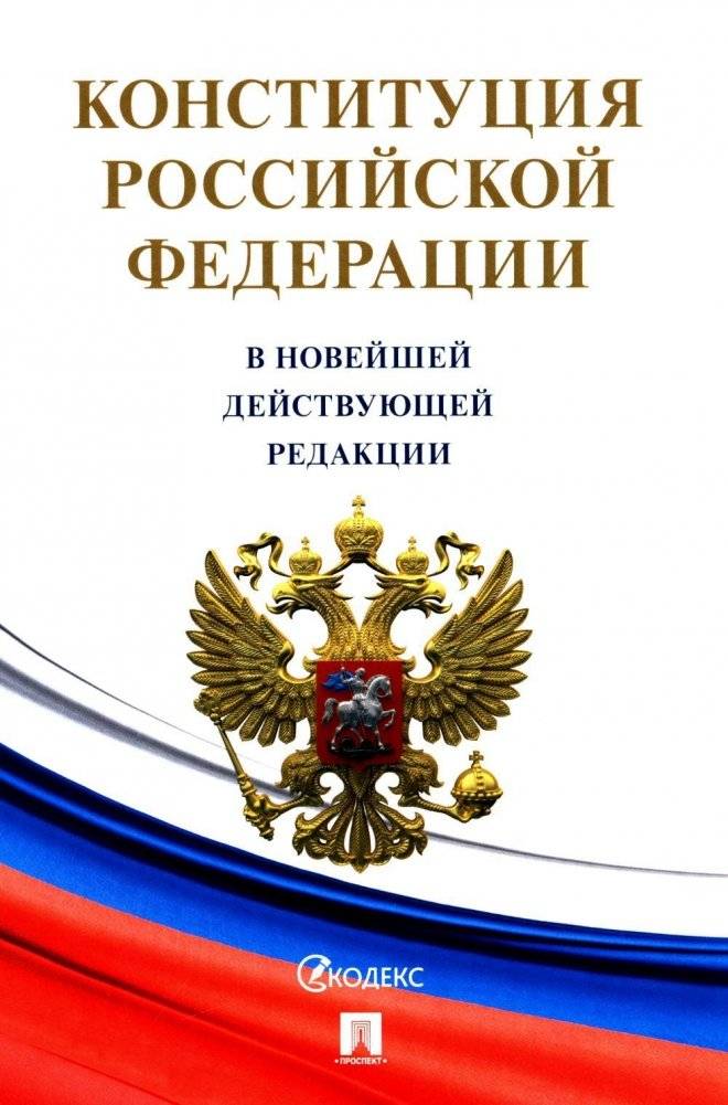 Конституция РФ. В новейшей действующей редакции (с гимном России) | Constitution of the Russian Federation with National Anthem