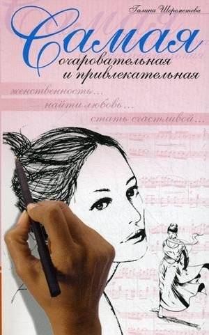 Самая очаровательная и привлекательная | The Most Charming and Attractive