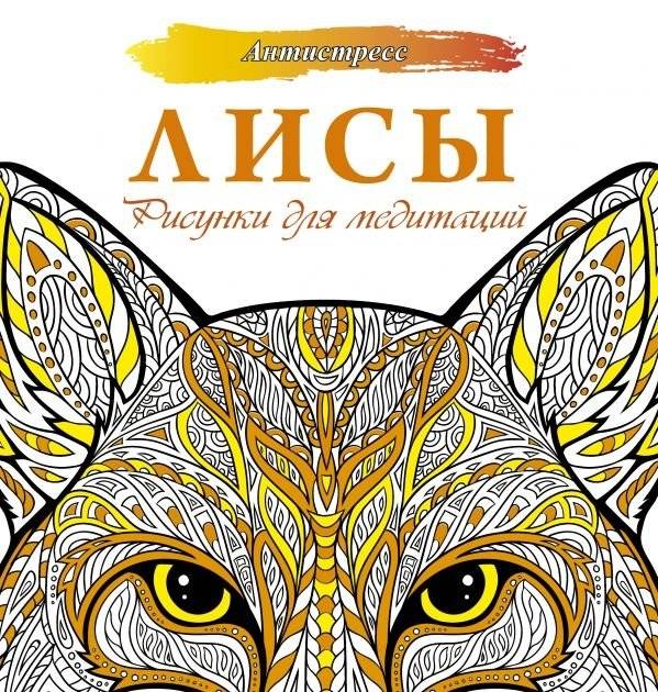 Лисы. Рисунки для медитаций | Lisy. Risunki dlia meditatsii