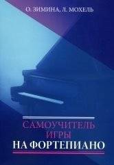 Самоучитель игры на фортепиано | Piano Playing Self-Taught