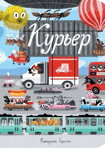 Курьер | The Courier