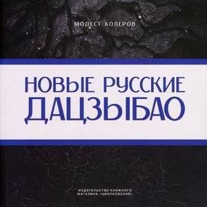 Новые русские дадцзыбао | New Russian Dazibao