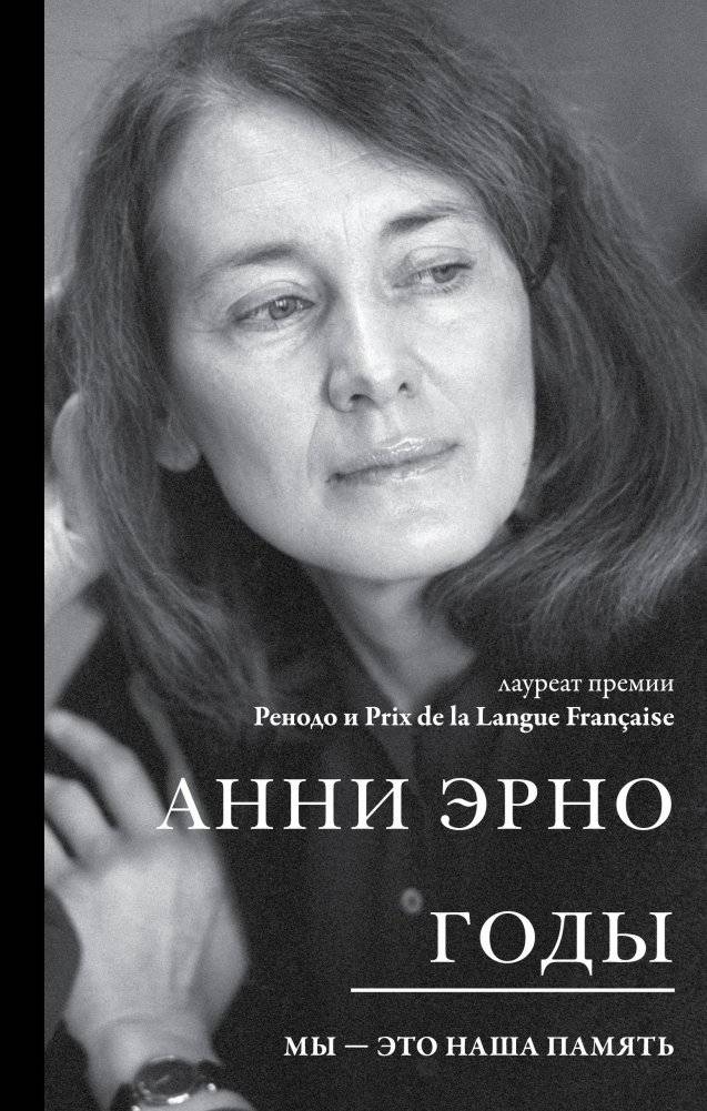 Годы | The Years