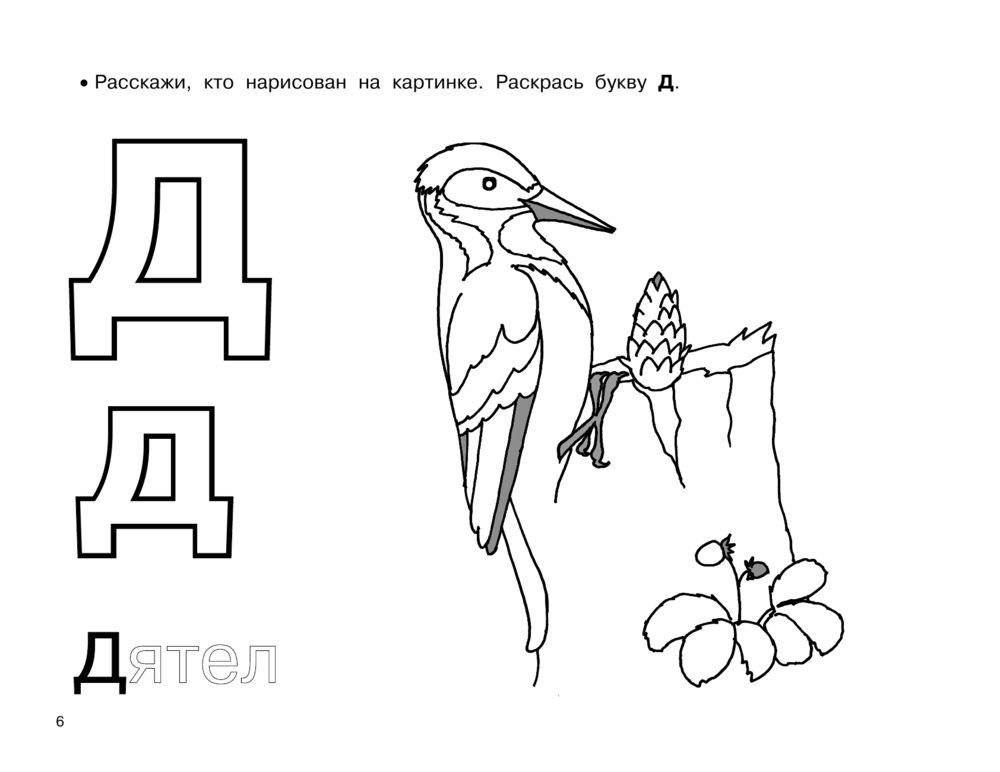 Азбука. Большой альбом раскрасок фото книги 7