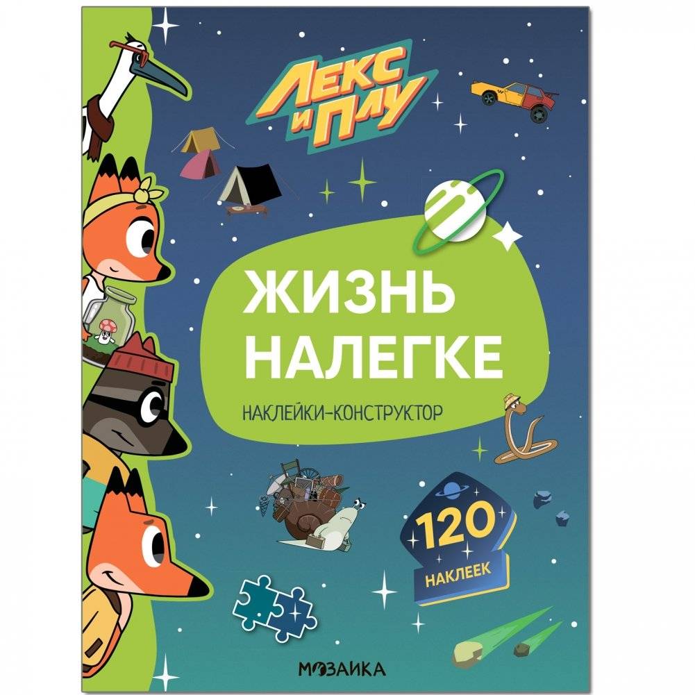 Лекс и Плу. Наклейки-конструктор. Жизнь налегке | Lex and Plu. Sticker Constructor. Life on the Go
