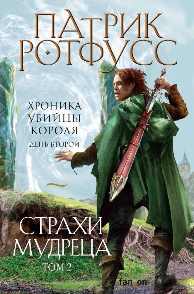 Страхи мудреца. Том 2 | The Fears of the Sage. Volume 2
