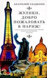 Жулики, добро пожаловать в Париж! | Zhuliki, dobro pozhalovat' v Parizh!