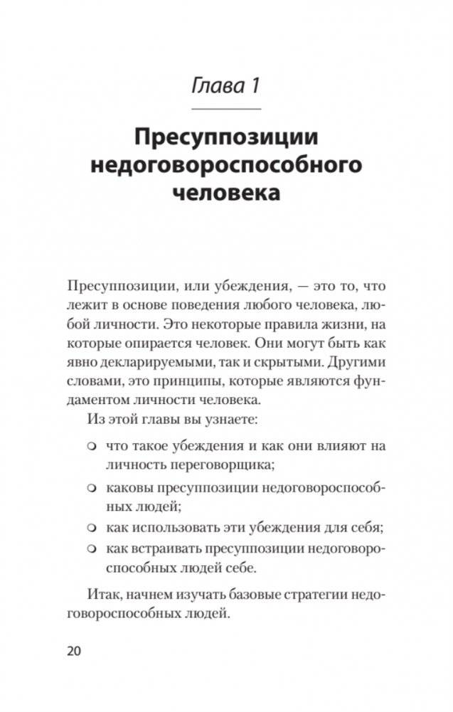 Безжалостное НЛП. Как договариваться с недоговороспособными (#экопокет) фото книги 6