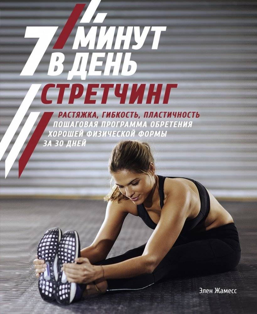 Стретчинг. 7 минут в день фото книги
