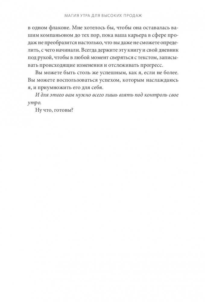 Магия утра для высоких продаж. Самый быстрый способ выйти на новый уровень фото книги 2