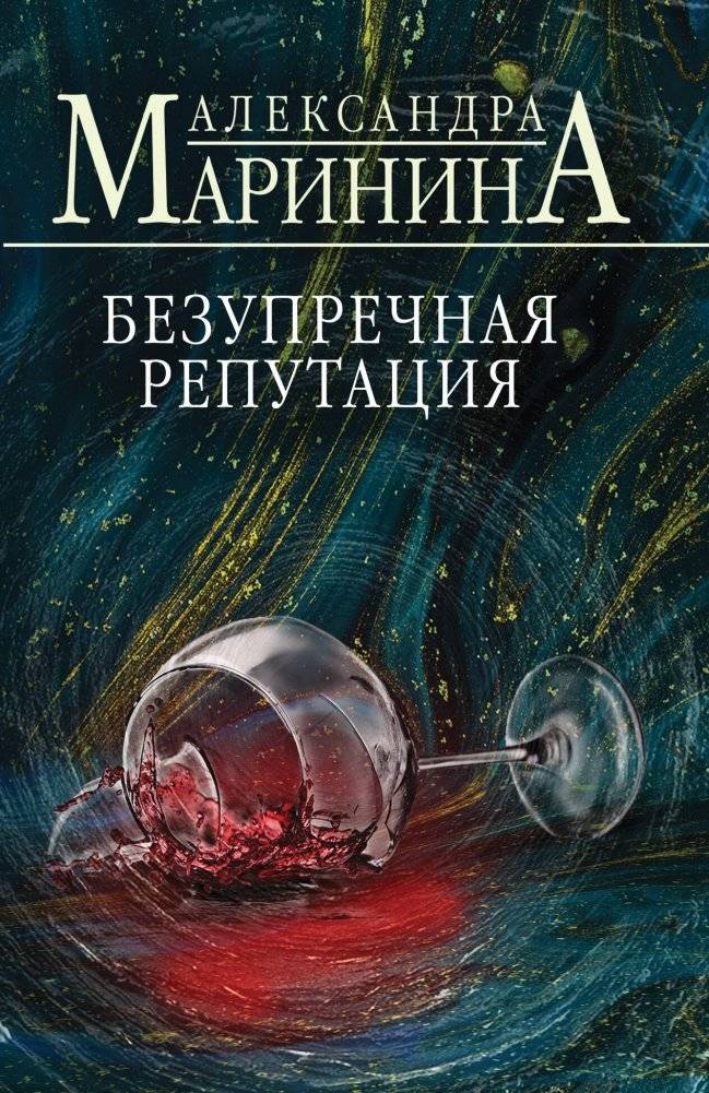 Безупречная репутация | Impeccable Reputation