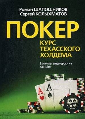 Покер. Курс техасского холдема. Учебное пособие | Poker. Texas Hold'em Course. Study Guide