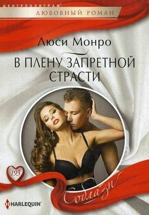 В плену запретной страсти | Captive of Forbidden Passion