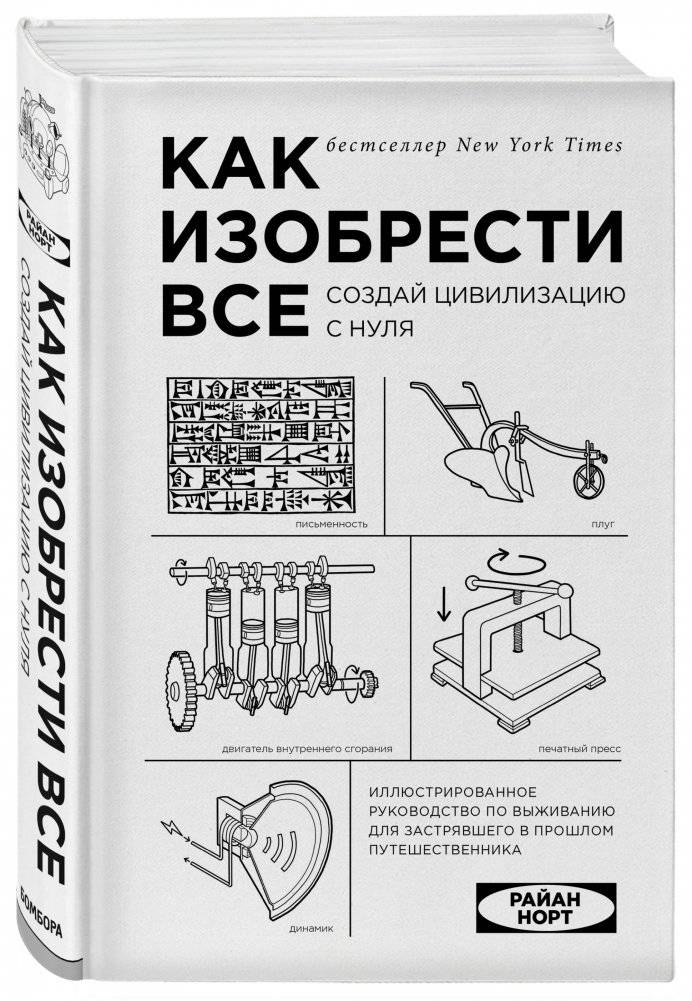 Как изобрести все. Создай цивилизацию с нуля фото книги 2