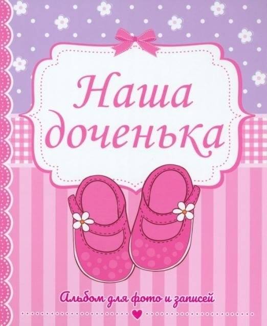 Наша доченька. Альбом для фото и записей | Our Daughter: Photo and Memory Album