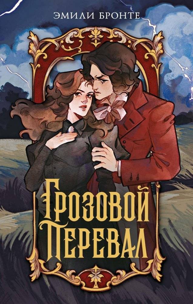 Грозовой перевал (илл. Cyril Nihil и др.) | Wuthering Heights (Illustrations by Cyril Nihil et al.)