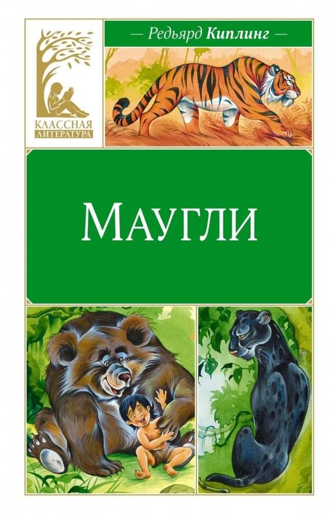 Маугли | Mowgli