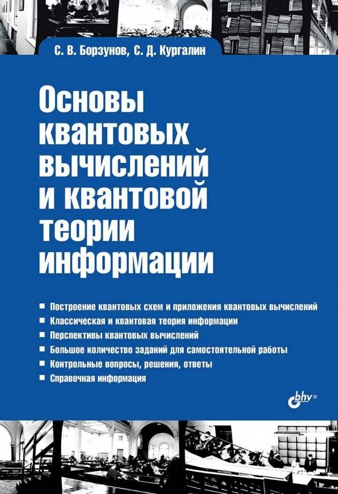 Основы квантовых вычислений и квантовой теории информации | Fundamentals of Quantum Computing and Quantum Information Theory