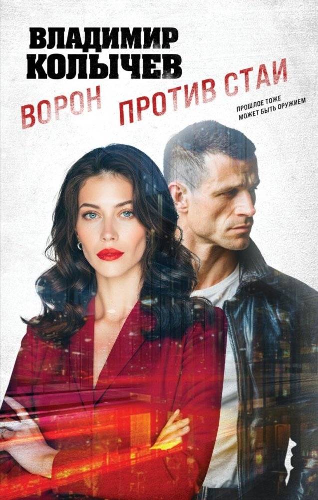 Ворон против стаи | Raven vs. the Pack