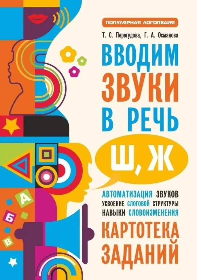 Вводим звуки Ш, Ж в речь. Картотека заданий | Introducing the Sounds 'Sh' and 'Zh' in Speech: A Card Deck