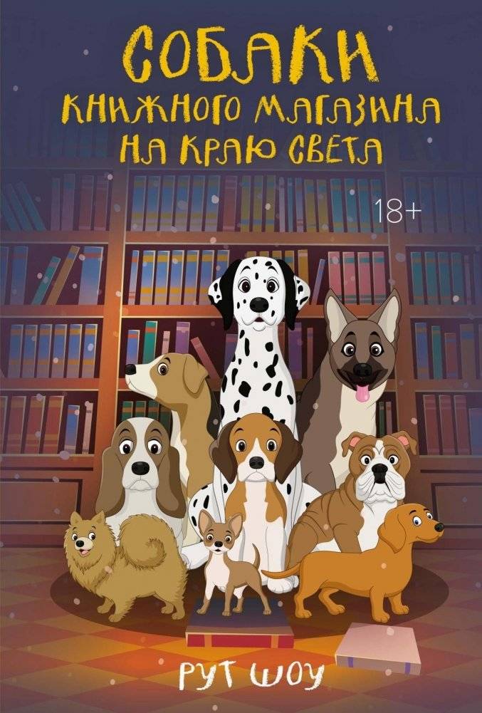 Собаки книжного магазина на краю света | The Bookshop Dogs of the World's End