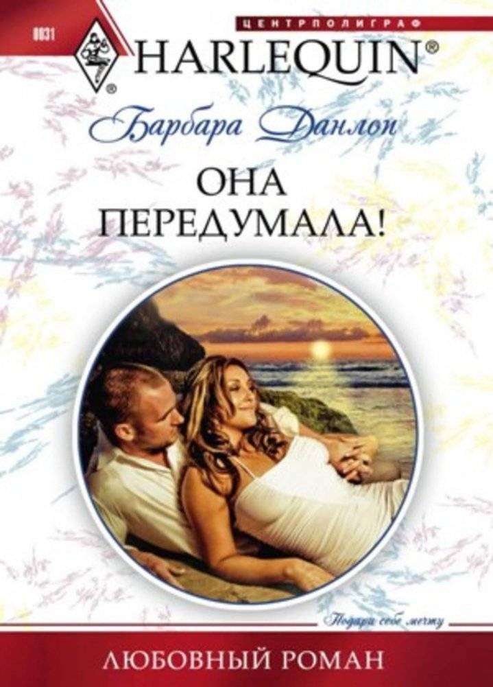 Она передумала! | She Changed Her Mind!