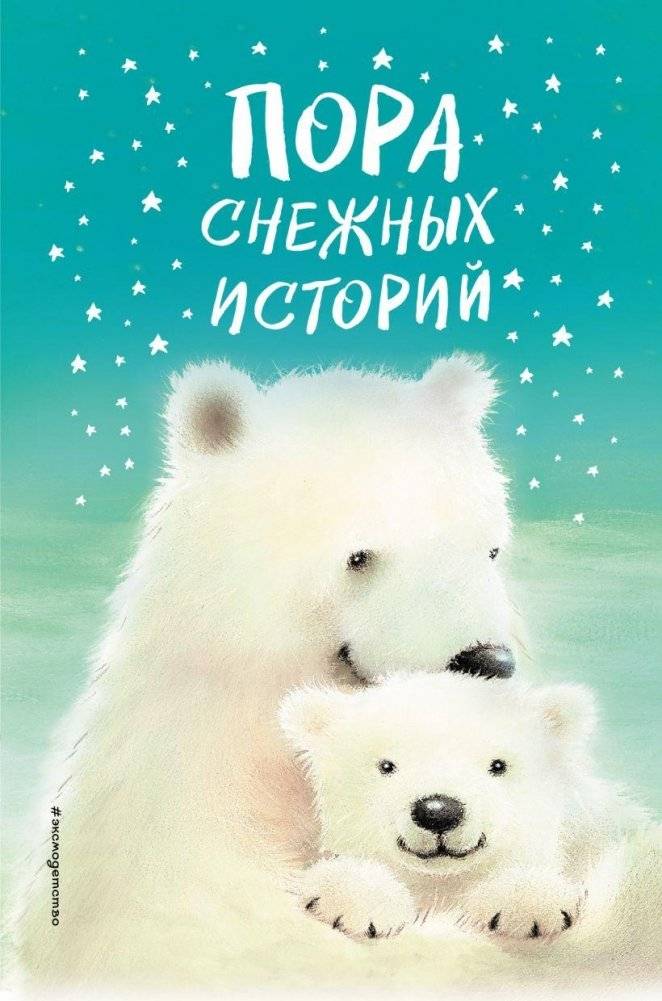 Пора снежных историй | Time for Snow Stories