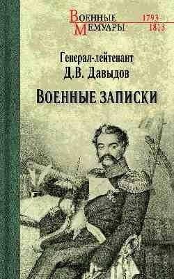 Военные записки | Military Notes