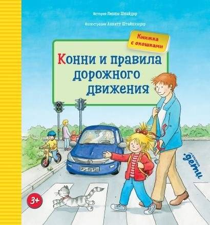 Конни и правила дорожного движения (книжки с окошками) | Connie and Road Safety (Lift-the-Flap Book)