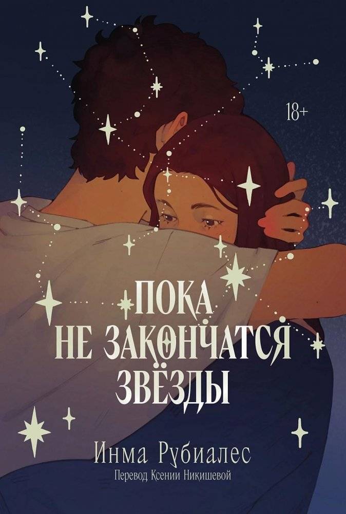 Пока не закончатся звезды | Before the Stars Run Out
